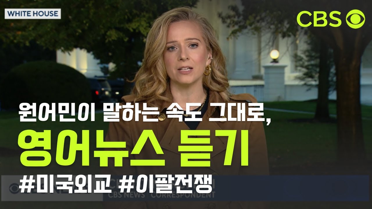 [센트럴영어] 실시간 미국 뉴스로 배우는 쉬운 영어 | 효과 만점 영상하나로 듣기 말하기 단어까지 동시에
