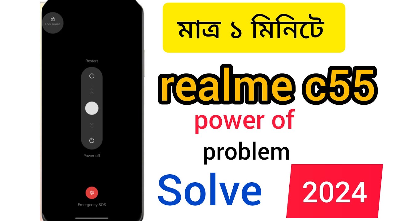 How to power off realme c55 | realme c55 switch কি করে ঠিক করবো | এক মিনিটে ১০০% সমাধান 2024