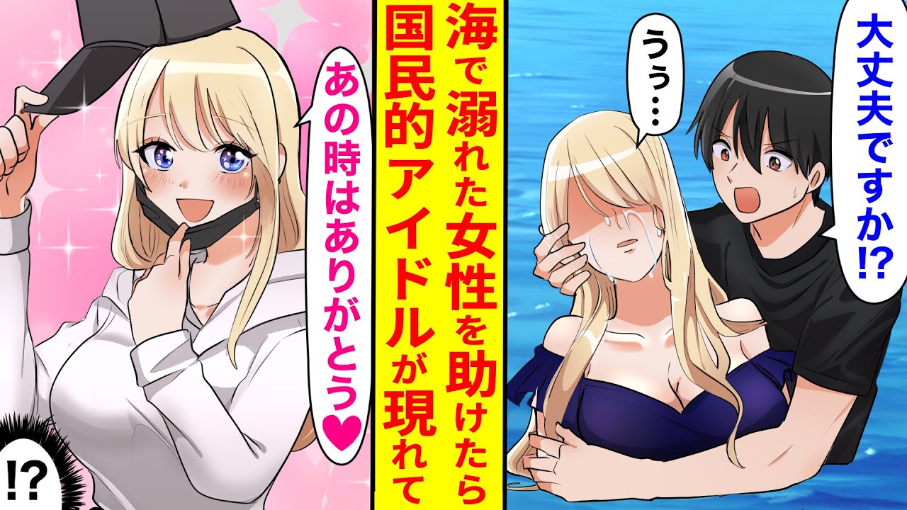【漫画】女性経験ゼロの陰キャが海で溺れている人を助けた結果…「あの時はありがとうございました♡」後日なぜか国民的アイドルが現れて…【恋愛マンガ動画】