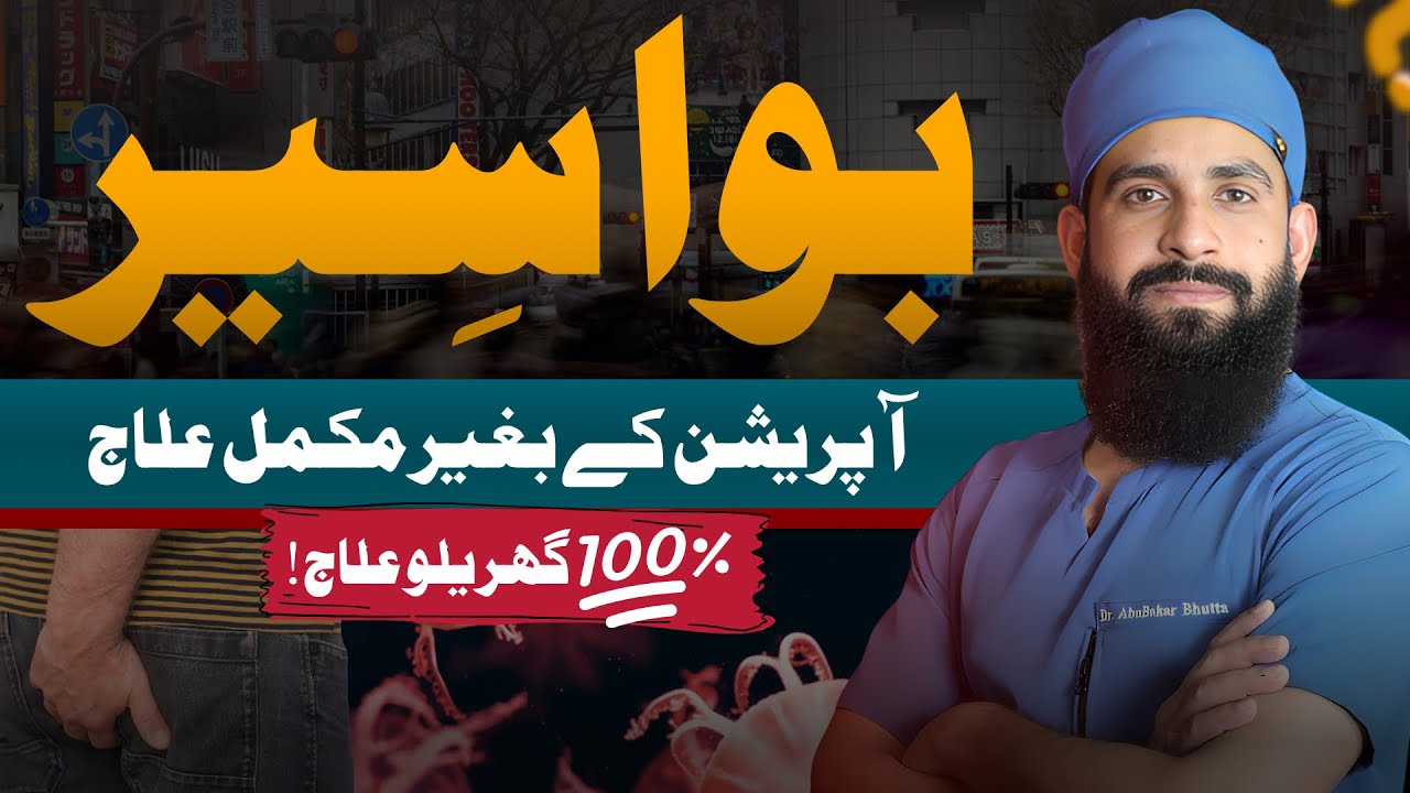 Hemorrhoids Home Treatment | بواسیر کا علاج | Cure Piles Without Surgery | Dr. Bhutta