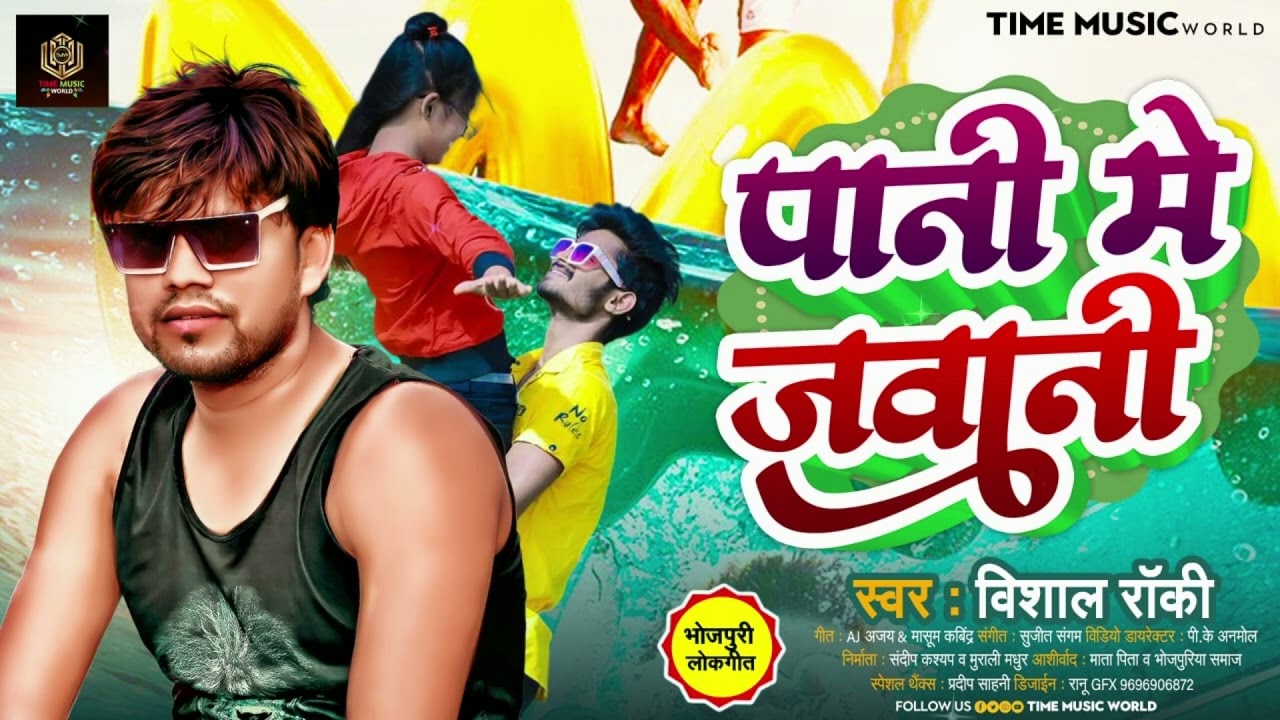 #Pani Me Jawani -  -#Vishal Rocky  - पानी मे जवानी-  Bhojpuri Song Sandeep Kashyap Official