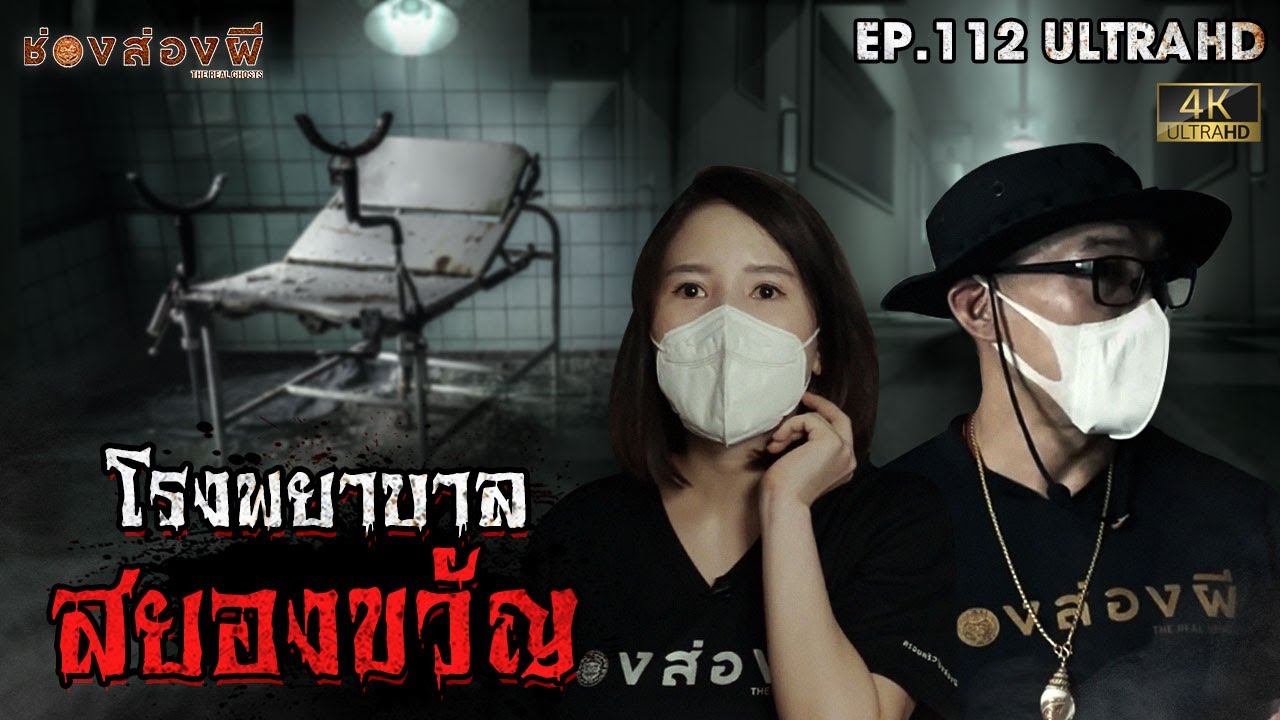 โรงพยาบาลสยองขวัญ | EP.112 | ช่องส่องผี  [ 4K ]
