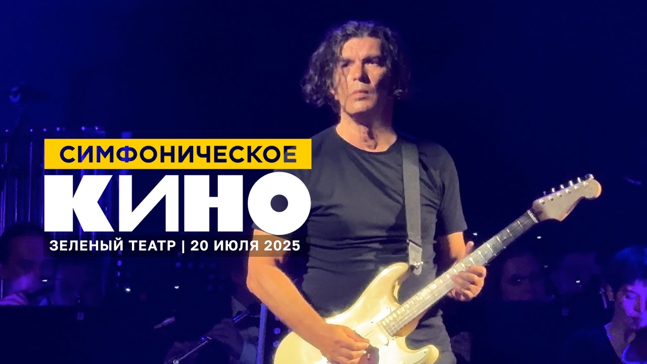 Юрий Каспарян | Симфоническое КИНО (20.07.25, Зеленый театр ВДНХ)