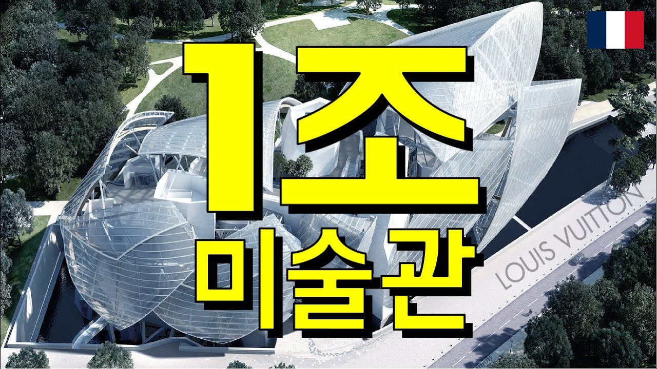 1조짜리 미술관 (Fondation Louis Vuitton _ by Frank Ghery) - 3편