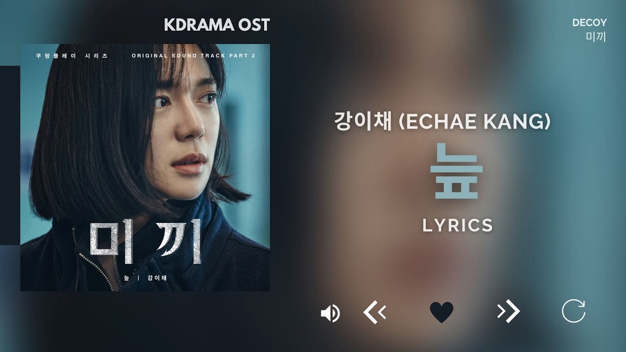 강이채 (Echae Kang) - 늪 (미끼 OST) Decoy OST Part.2 [Lyrics]