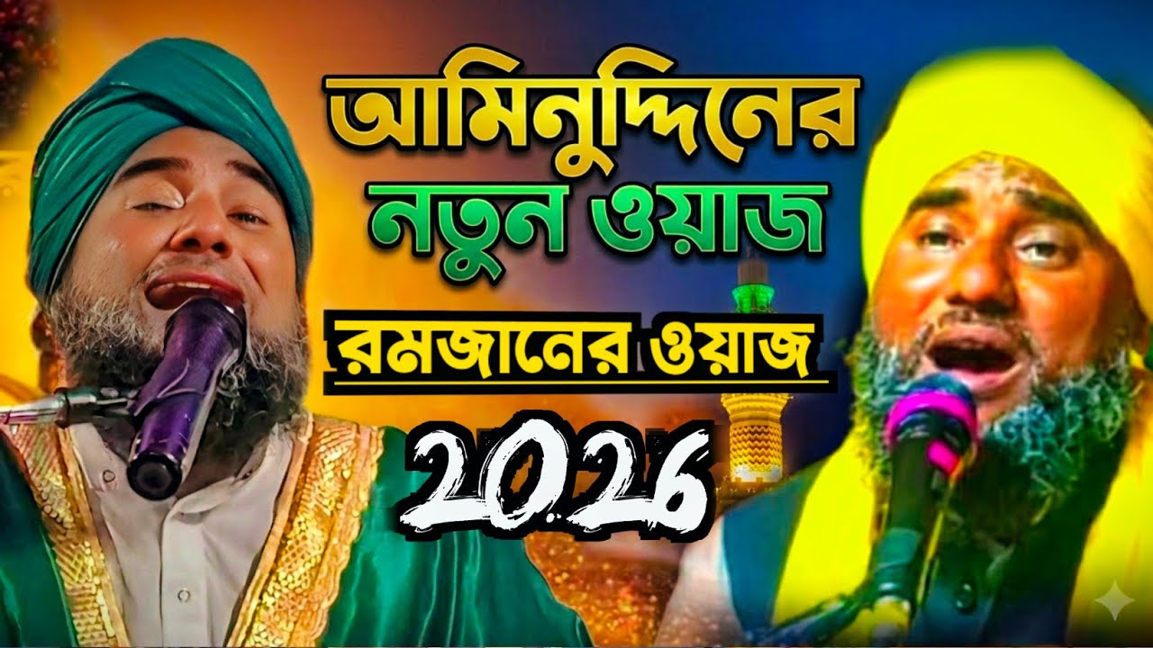 আমিনুউদ্দিন এর নতুন ওয়াজ / মাওলানা আমিনুদ্দিন /Aminuddin Waz / Aminuddin Jalsa /Bangla Jalsa/ TTS 