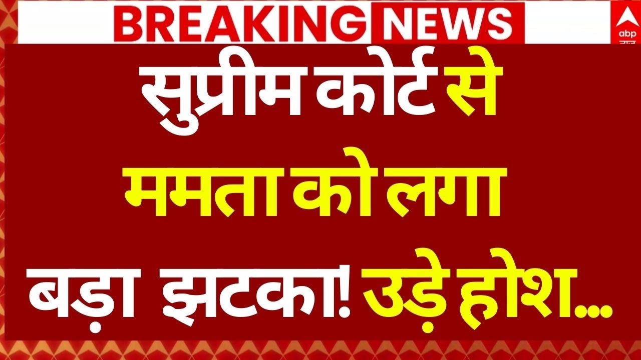 Supreme Court on Mamata Banerjee: सुप्रीम कोर्ट सेममता को लगा बड़ा झटका! | ED Raid | Breaking