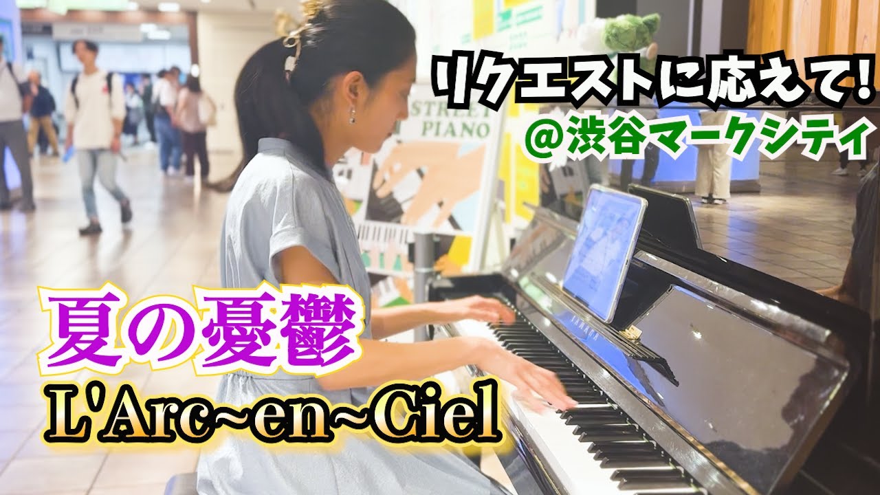 夏の憂鬱(time to say good-bye) / L'Arc~en~Ciel【ガチファンの演奏】Piano Cover at Shibuya Street Piano