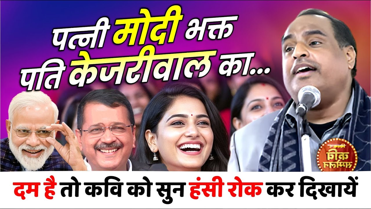 Kavi Sammelan : पत्नी मोदी भक्त, पति केजरीवाल का, दम है तो Vinod Pal को सुन हंसी रोक कर दिखायें |