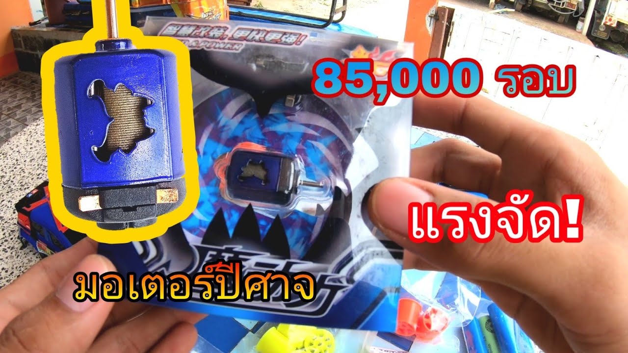 มอเตอร์ปีศาจ85,000รอบ  จะแรงแค่ไหน