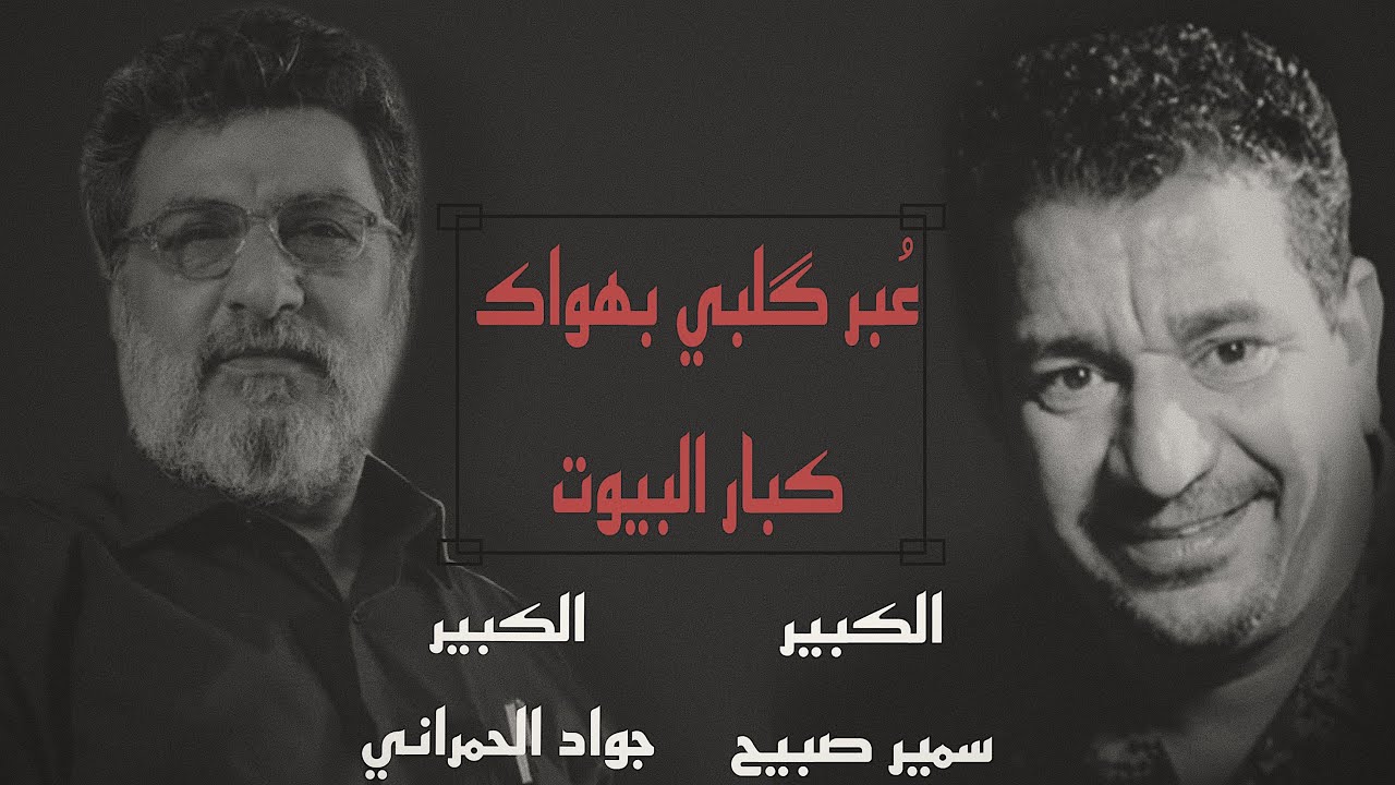الكبير جواد الحمراني الكبير سمير صبيح