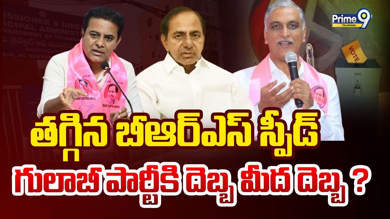 LIVE🔴: BRS Party | తగ్గిన బీఆర్ఎస్ స్పీడ్ గులాబీ పార్టీకి దెబ్బ మీద దెబ్బ ? | KTR | Hairsh Rao | P9