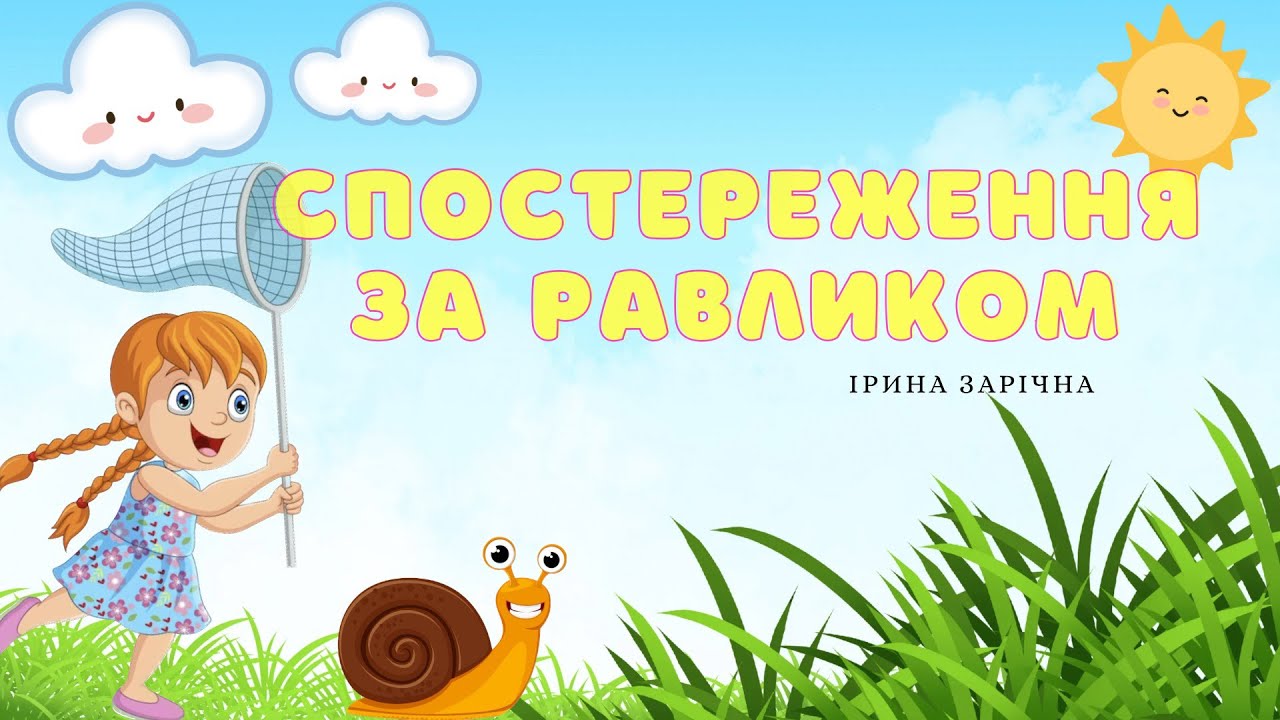 Спостереження на прогулянці, цікаві факти про равлика.