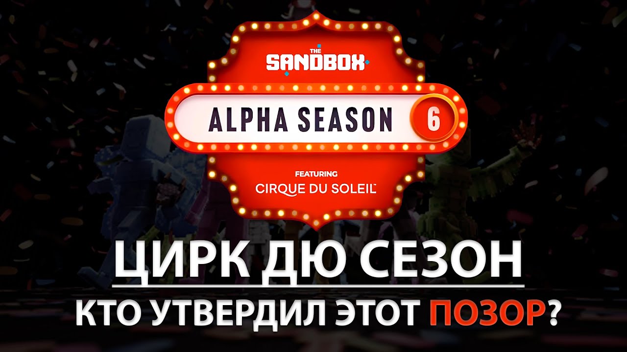 THE SANDBOX ALPHA SEASON 6 | ОБЗОР НОВОГО СЕЗОНА | КТО В ЭТО БУДЕТ ИГРАТЬ?