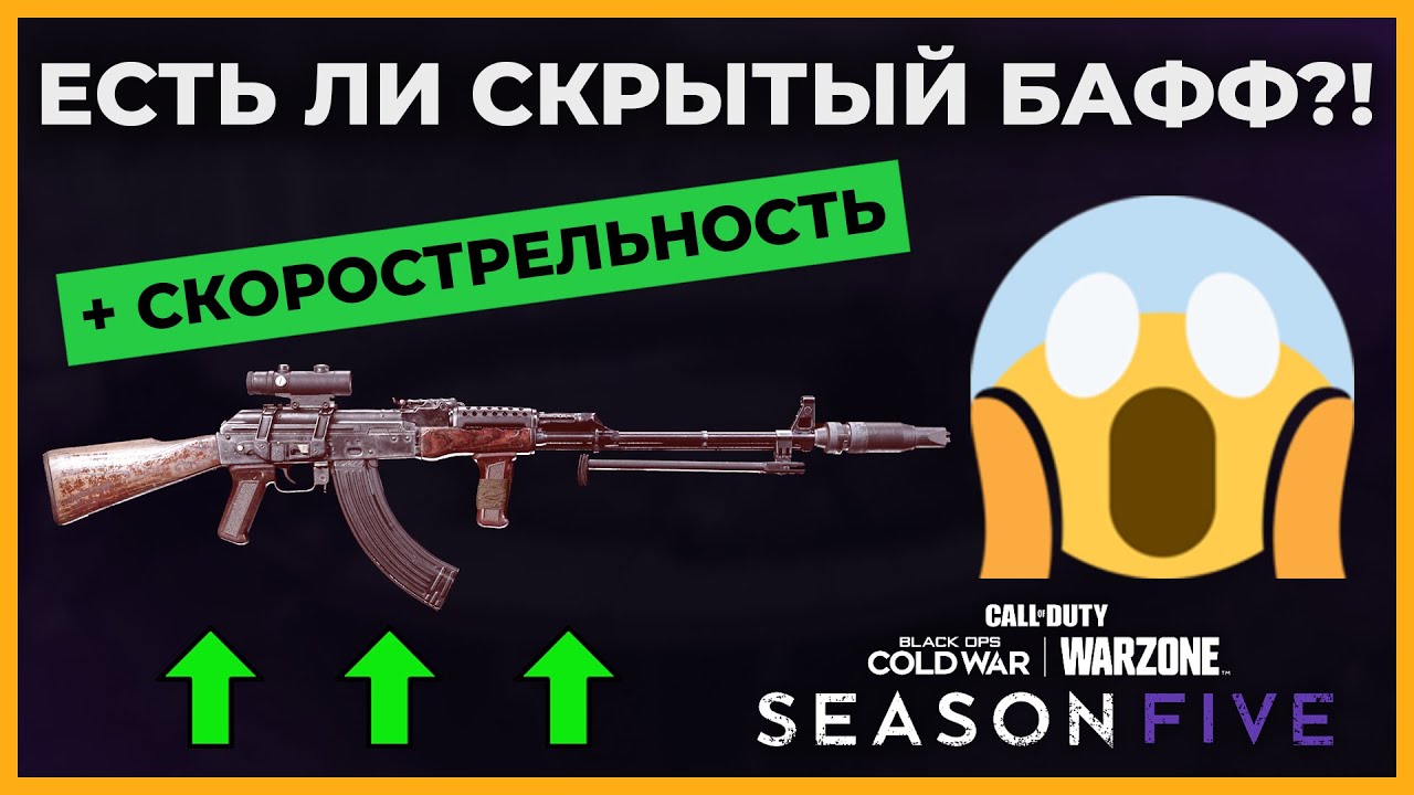 Скрытый Бафф Скорострельности АК-47 5 Сезон Call of Duty Warzone!