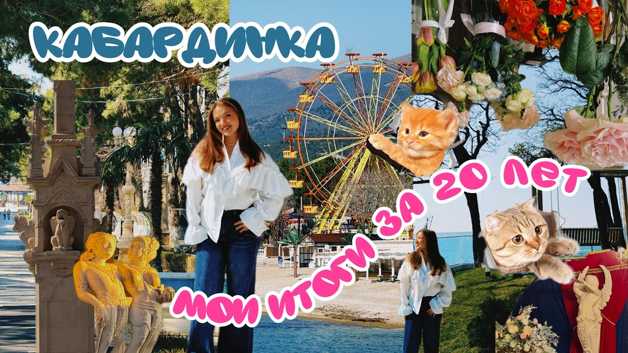 МИНИ-ПУТЕШЕСТВИЕ В КАБАРДИНКУ/ИТОГИ ЗА 20 ЛЕТ/1 день со мной🥰🙌🏽