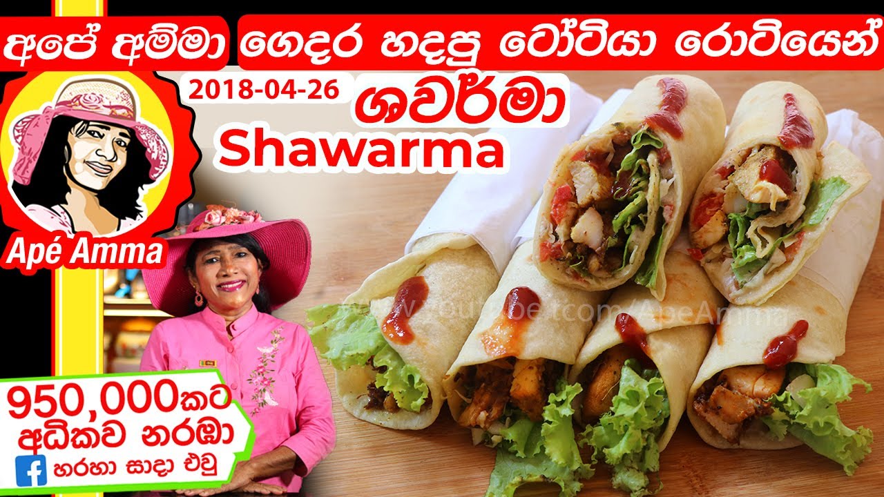 ✔ චිකන් ශවර්මා රසට හරියට Chicken Shawarma by Apé Amma (kukulmas Shawarma)
