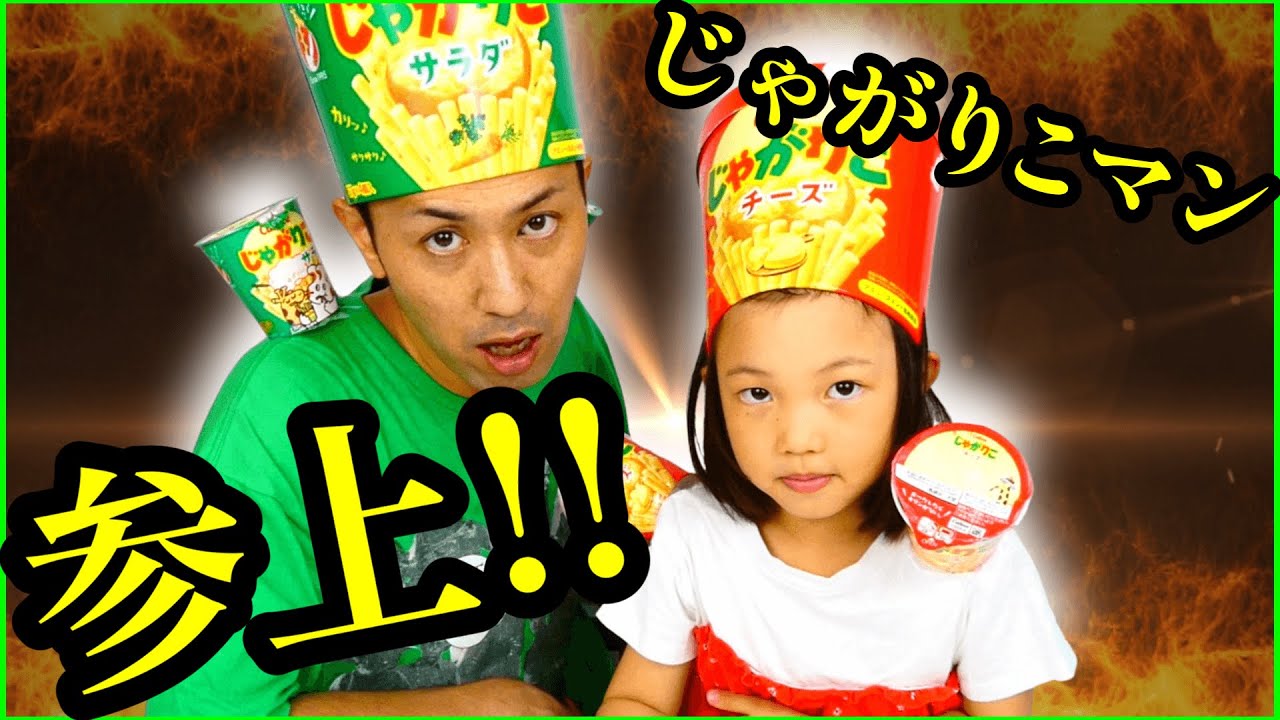 【爆笑】じゃがりこマン。親子コンビのコント。