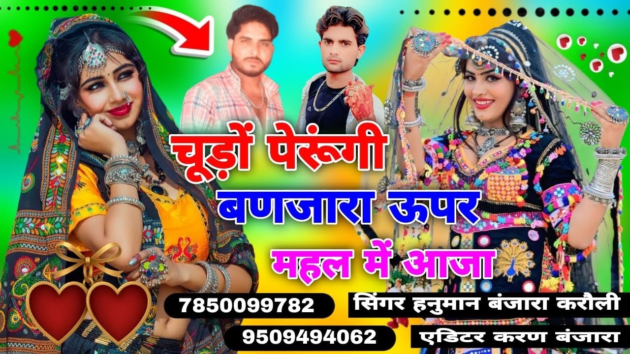 चूड़ों पेरूंगी बणजारा ऊपर महल में आजा वायरल सोंग सिंगर हनुमान बंजारा 7850099782 chudo perungi बंजारा