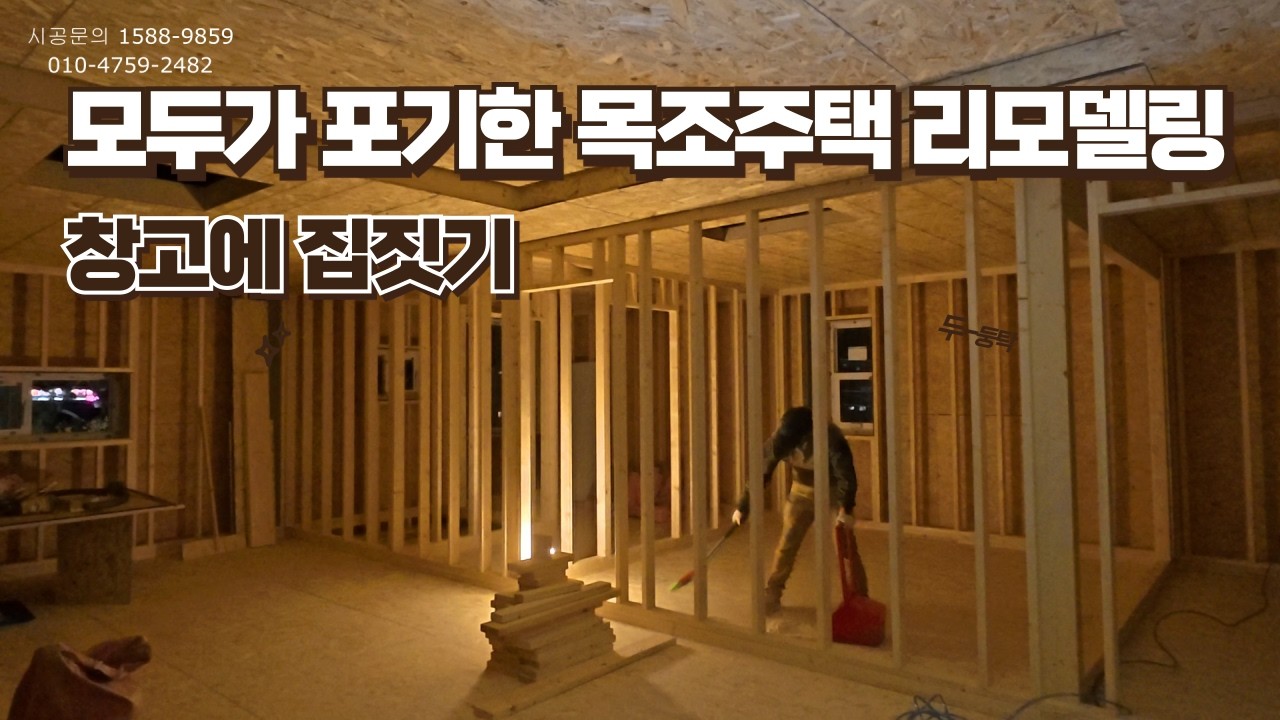 창고에 55평 집짓기... 골조공사
