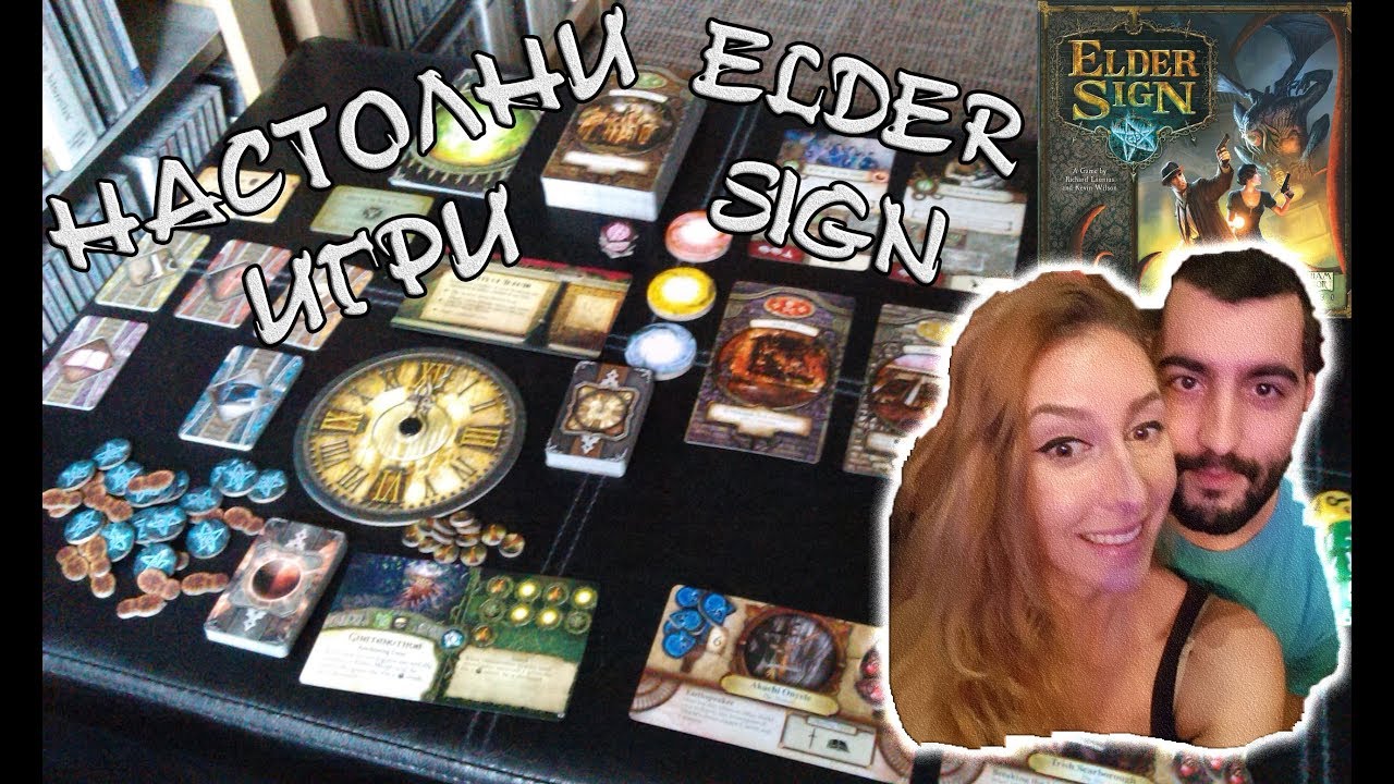 Настолни Игри: ELDER SIGN! Заровете не са за нас...