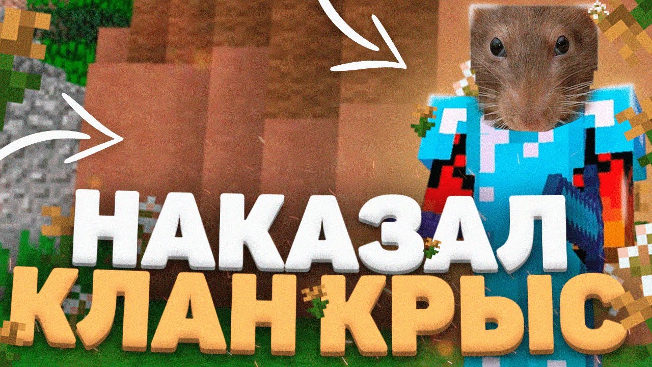 😎 НАКАЗАЛ КЛАН КРЫС 😎 ПРИКОЛЫ МАЙНКРАФТ 😎 SUNRISE