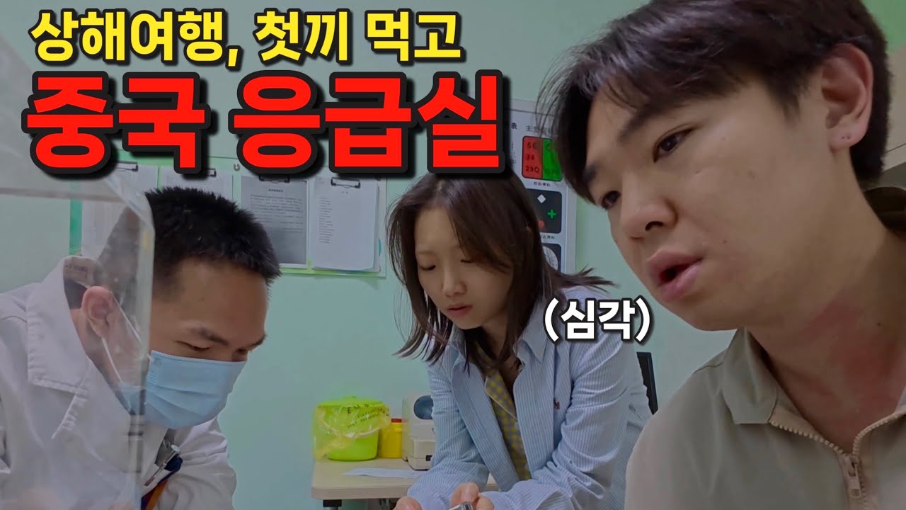 상하이 여행 첫날부터 응급실행..(진료비가 더 충격?!)