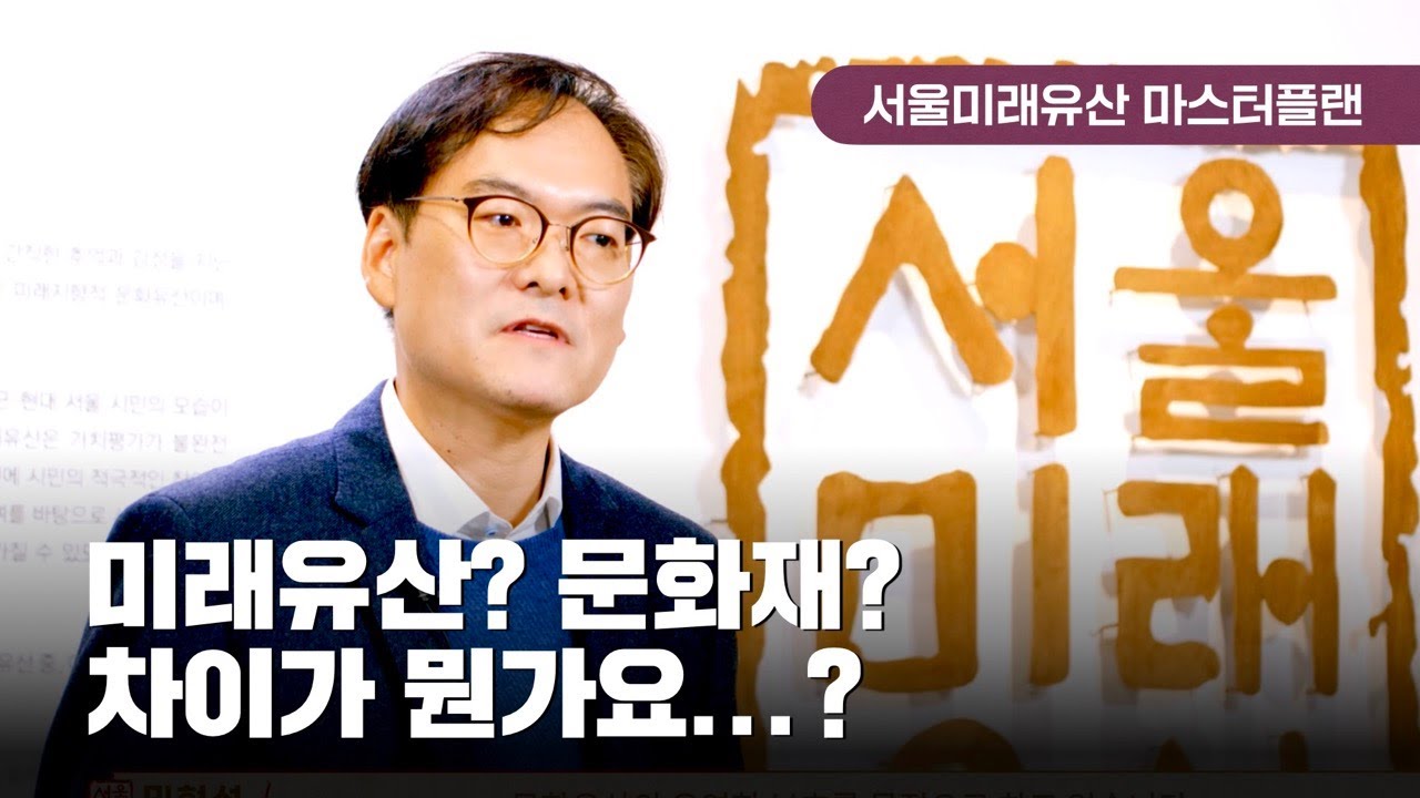 서울미래유산 마스터플랜 1편 &lsquo;미래유산의 개념과 내용&rsquo;