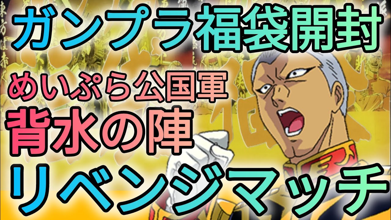 ガンプラ福袋開封リベンジマッチ‼
