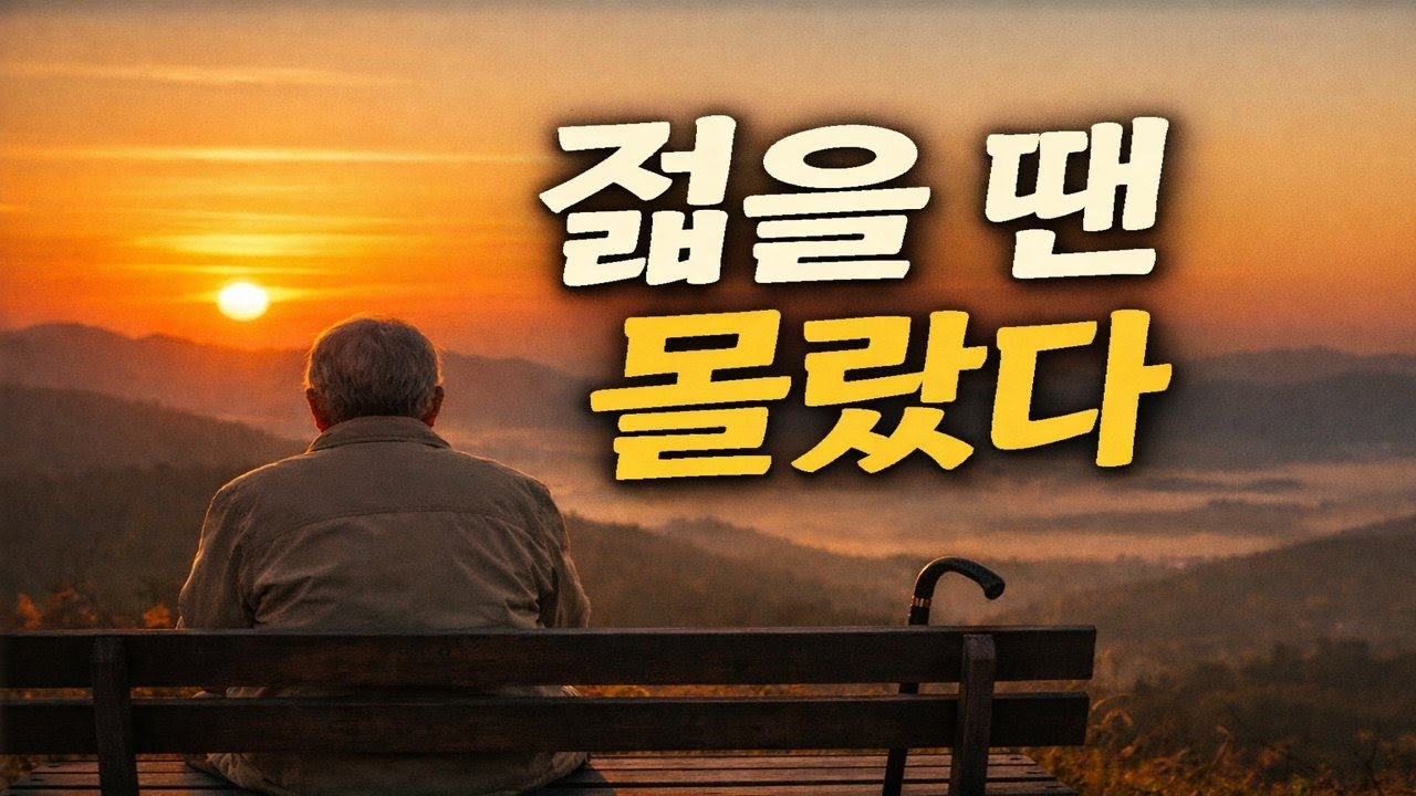젊을 땐 몰랐던 인생의 진짜 가치~