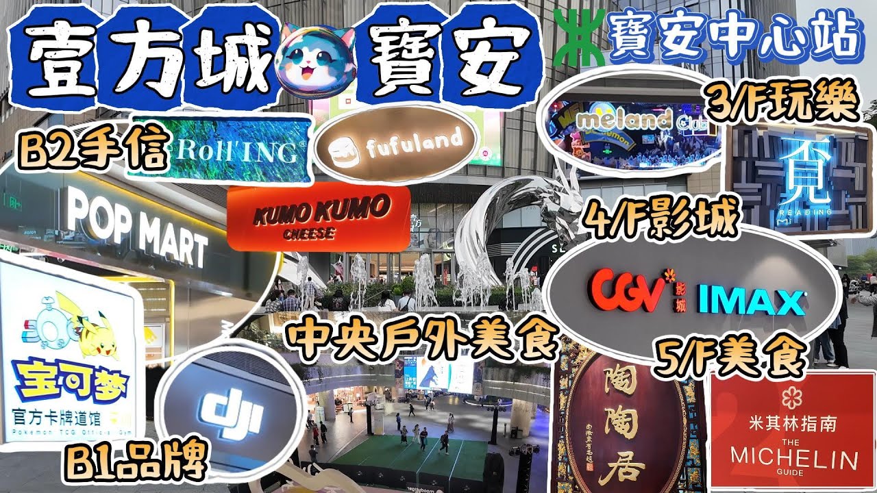 深圳壹方城購物中心｜8層精華懶人包｜POP MART｜meland親子樂園｜CGV電影院｜500多家品牌店｜樂卅市集泰式火鍋｜陶陶居｜寶安中心站｜深圳好去處