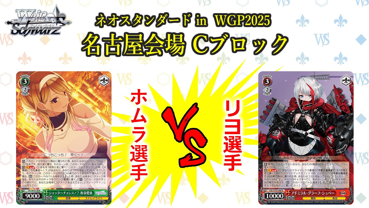 【松井五段 実況】ネオスタンダード in WGP2025 名古屋会場 Cブロック 決勝【ヴァイスシュヴァルツ】
