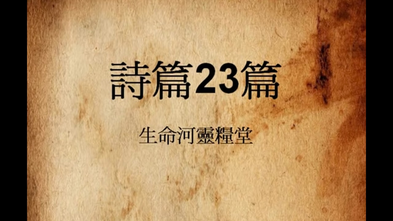 詩篇23篇