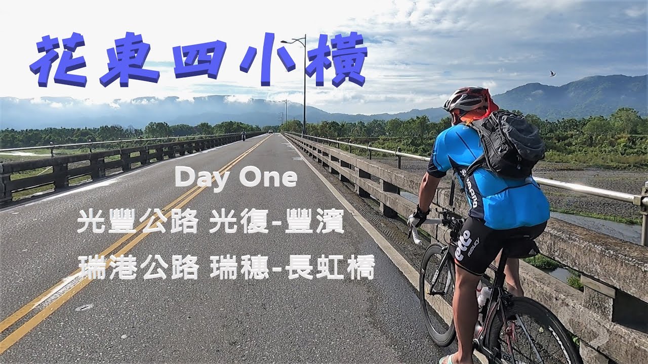 花東四小橫/光豐公路/ 瑞港公路 - Day One （1/3）