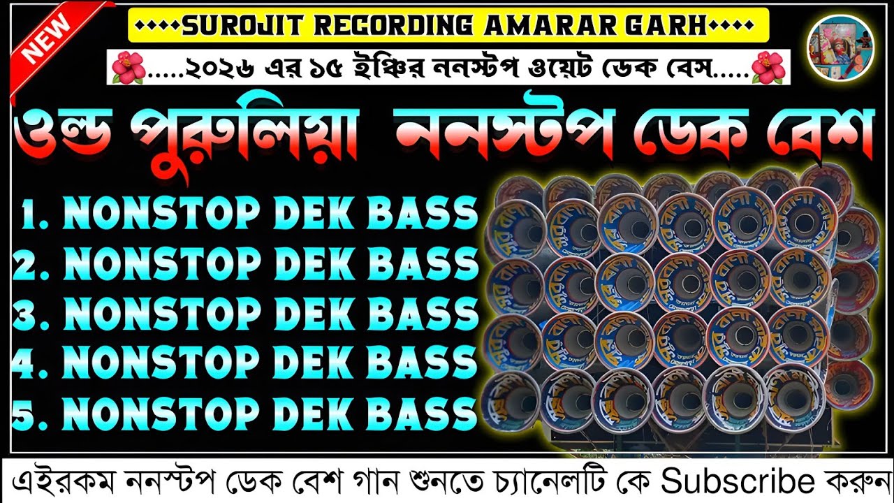✨dek bass🔥ডেক বেস🥏purulia nonstop dek bass🔴পুরুলিয়া ননস্টপ ডেক বেস🎧dek bass purulia song🥃ডেকবেস গান