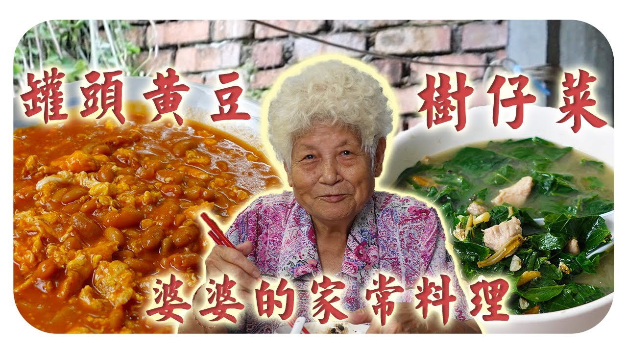 今天去菜园买树仔菜回家煮汤喝，再开个罐头黄豆炒鸡蛋！超简单却又美味的家常菜~