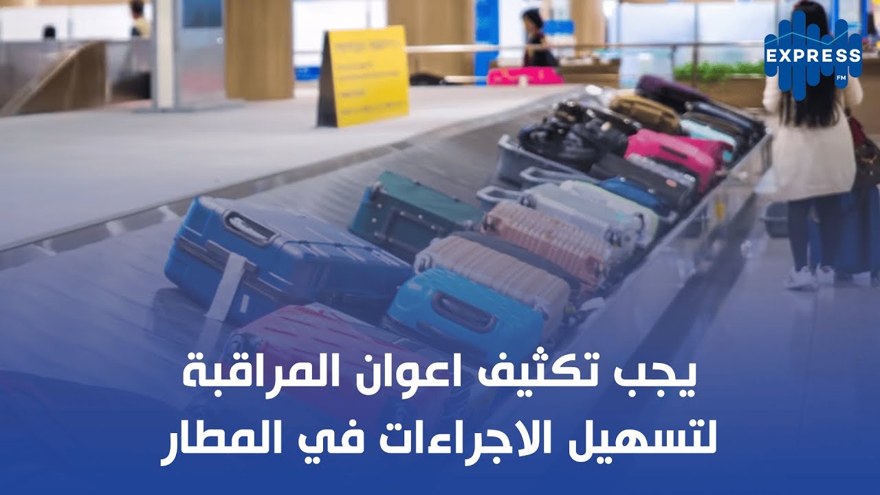يجب تكثيف اعوان المراقبة لتسهيل الاجراءات في المطار