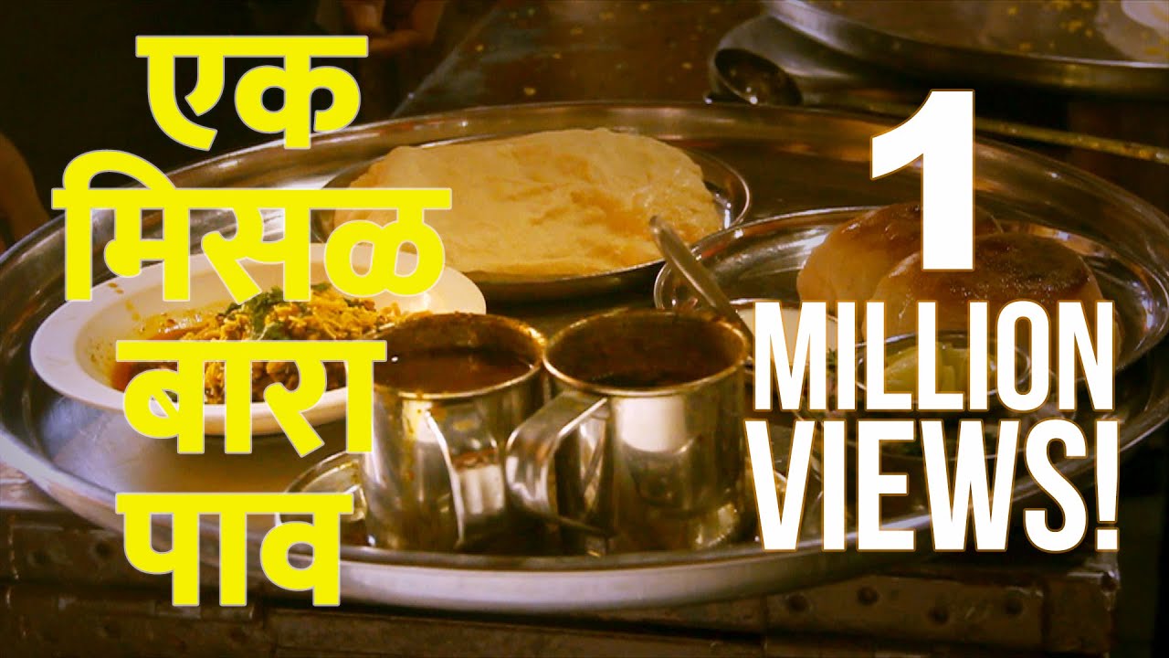 Ek Misal Bara Paav - Full Video |  एक मिसळ बारा पाव - पूर्ण व्हिडिओ