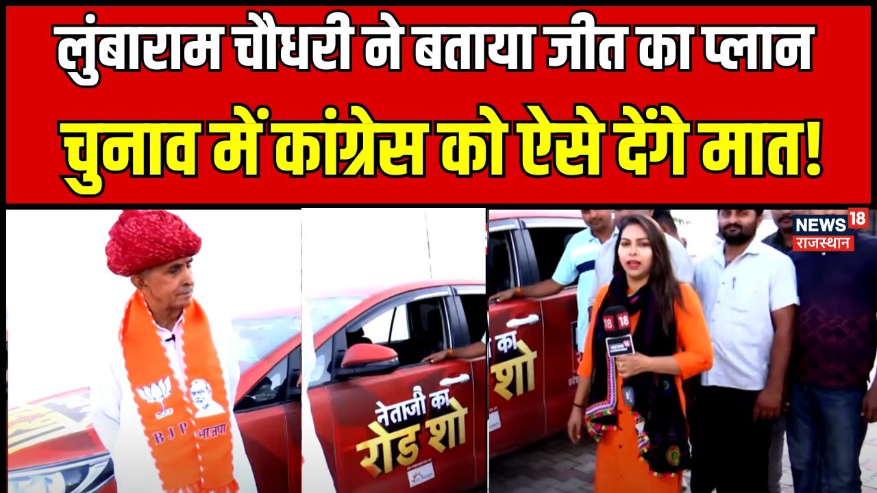 Loksabha Election 2024 : Lumbaram Chaudhary ने बता दिया Congress को कैसे देंगे मात ! N18V। Top News