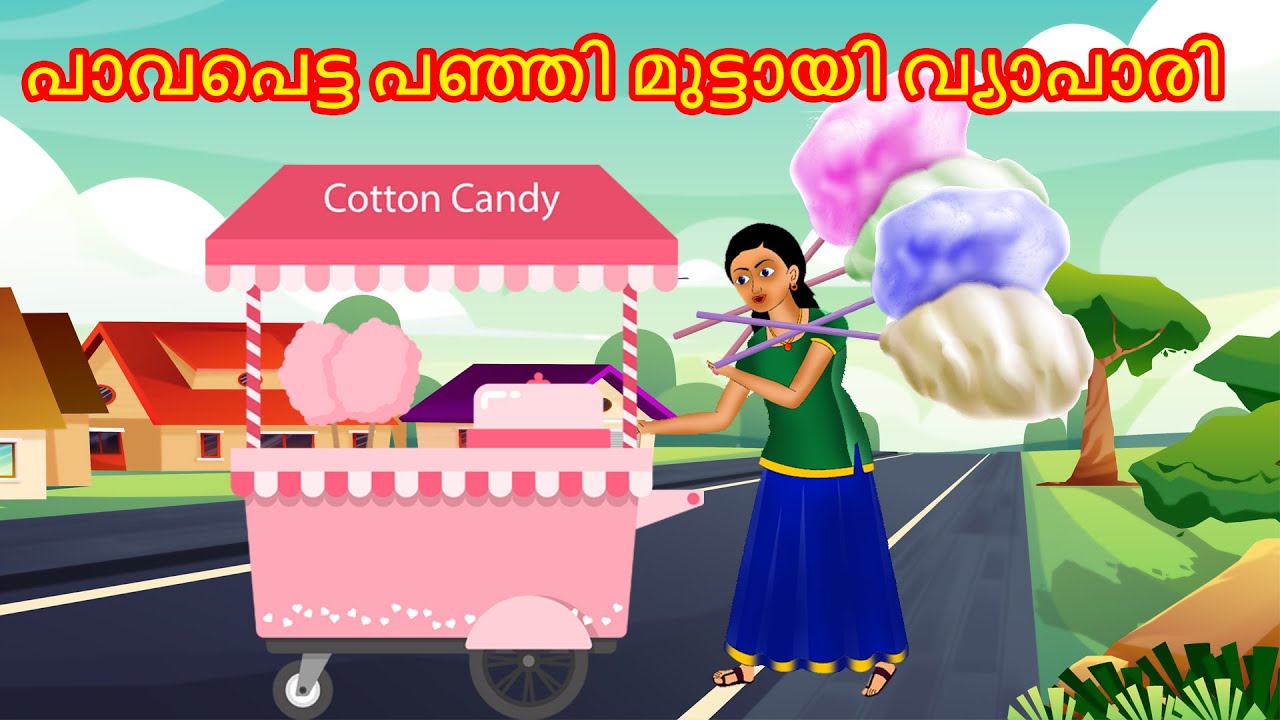 പാവപെട്ട പഞ്ഞി മുട്ടായി വ്യാപാരി | Malayalam Story | Cartoon Malayalam | Malayalam Katha