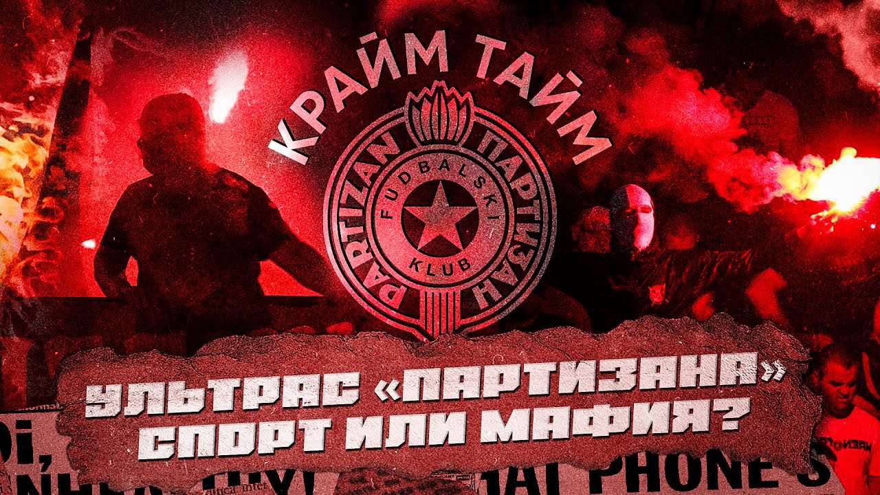 Обратная сторона «Партизана»: фанатская мафия // «Дом ужасов» // разборки // Крайм-тайм #17