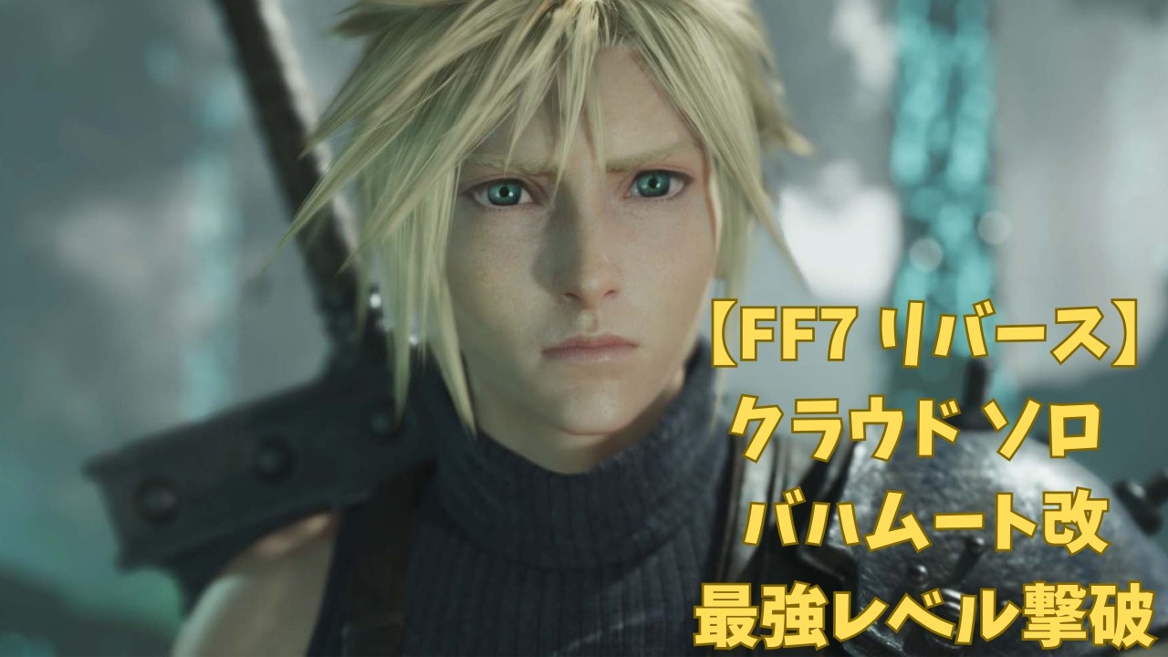 【FF7 リバース】クラウド ソロ バハムート改 最強レベル撃破