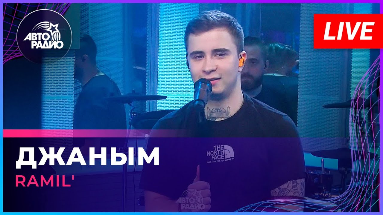 Ramil' - Джаным (LIVE @ Авторадио)