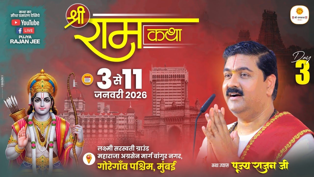 LIVE - SRI RAMKATHA | PUJYA RAJAN JEE | SRI RAM JANAM MAHOTSHV | MUMBAI MH | DAY 03