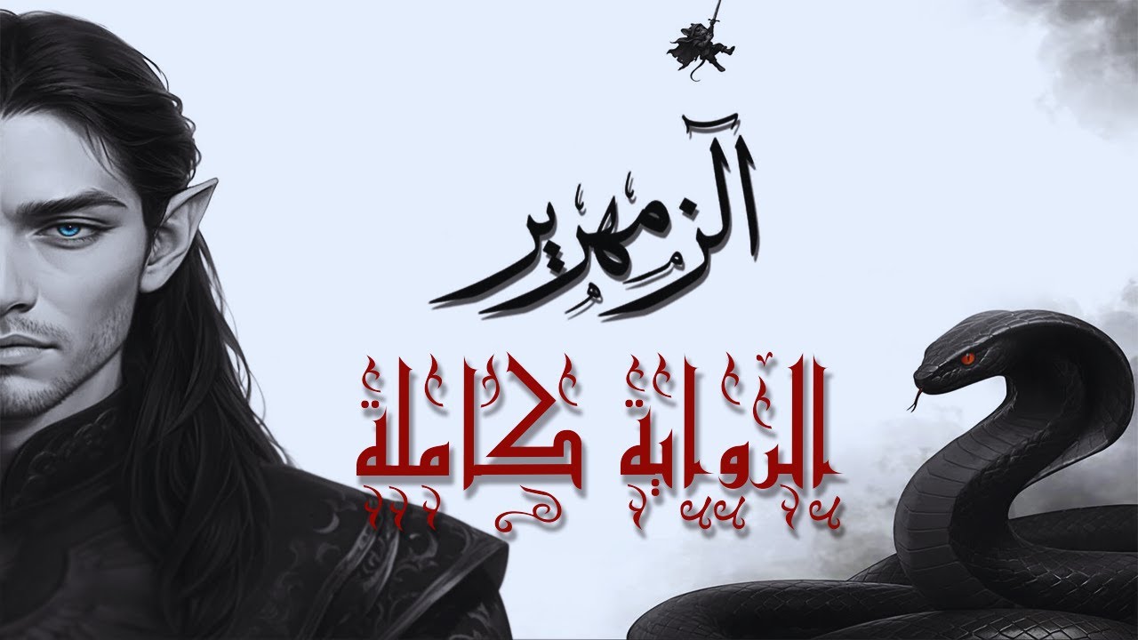 الزمهرير | الإصدار الكامل – للمؤلف أحمد آل حمدان بصوت طارق قويدر