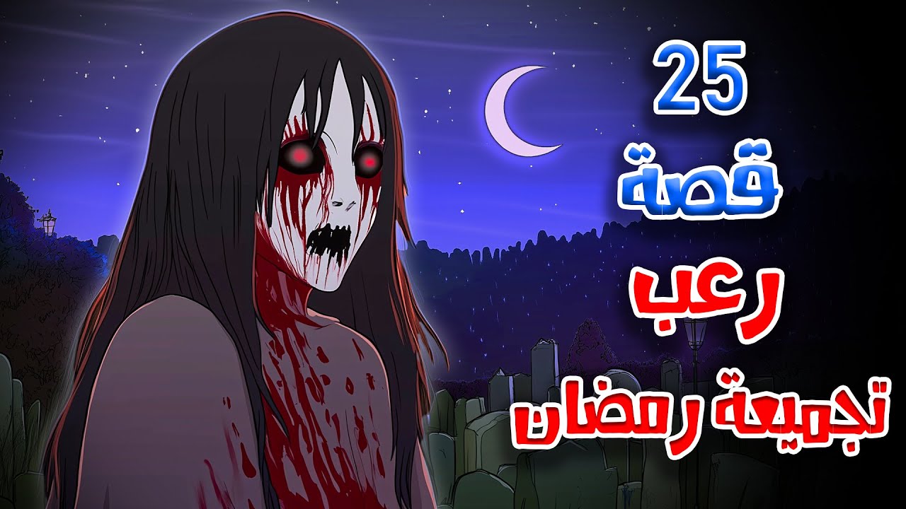 قصص رعب انيميشن | مجموعة قصص شهر رمضان | هلاوس الرعب