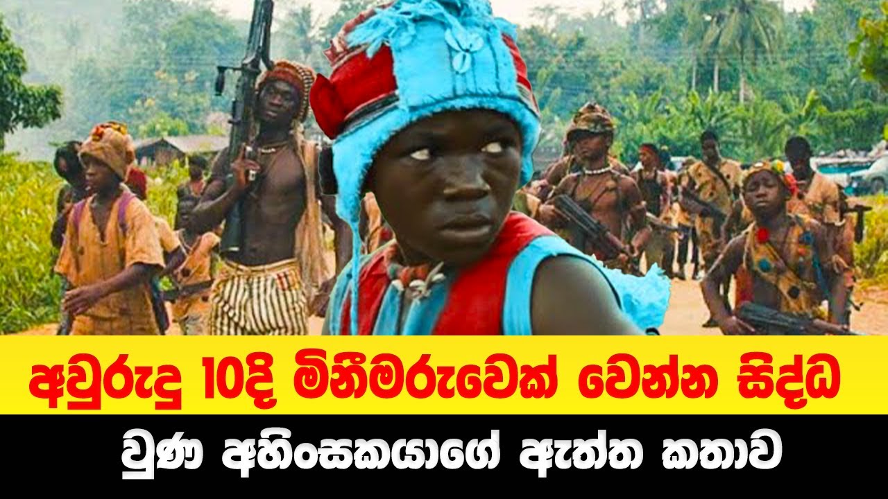 අවුරුදු 10දි මිනීමරුවෙක් වෙන්න සිද්ධ වුණ අහිංසකයාගේ ඇත්ත කතාව | Sinhala Movie Review