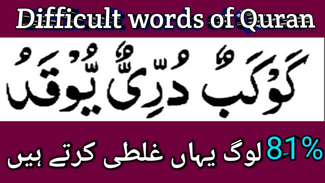 Mushkil Alfaz Ko Sikhkar Padhen | Most Difficult Words of  Quran | Quran Padhne Ka Sahi Trika