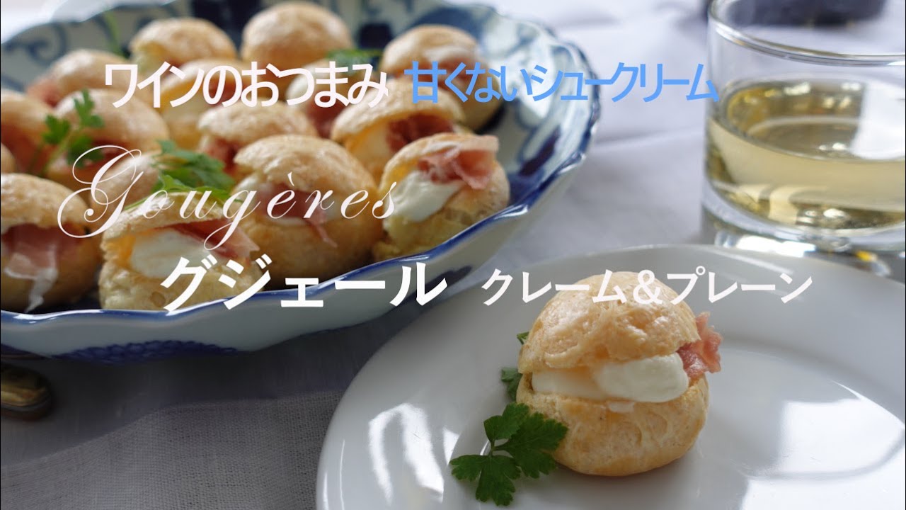 ワインに合う!　甘くないフレンチシュー「グジェール」でお家ワインしよう～
