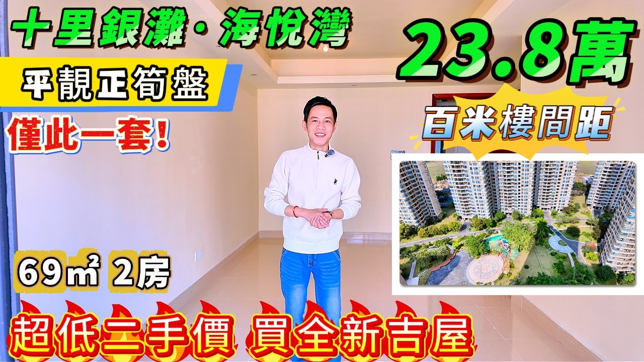 超低二手價 買全新吉屋😍平靚正筍盤🔥總價：23.8萬【十里銀灘三期-海悅灣】百米樓間距，視野非常開陽，69㎡2房2廳1廁，超大廚房+帶雙露台，落樓即巴士站🚌美食街 #惠州樓盤 #退休 #筍盤